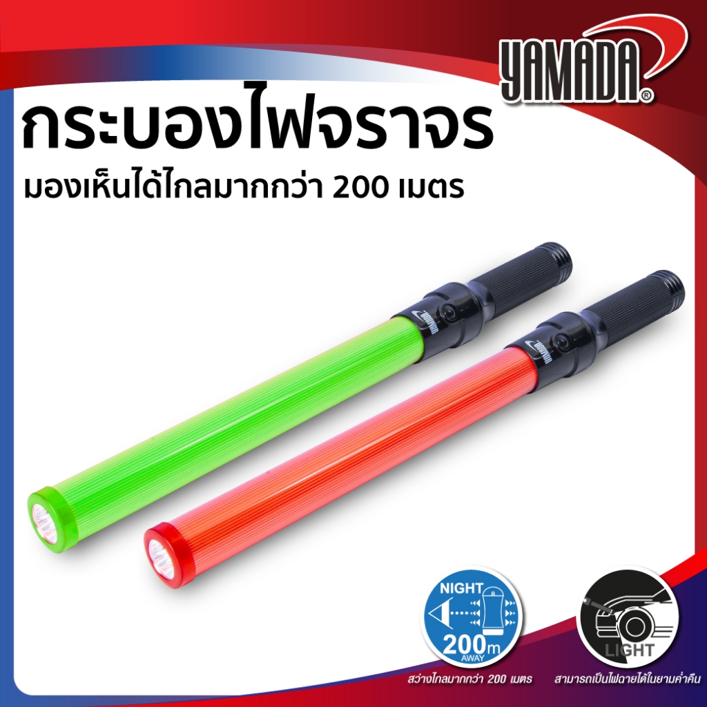 กระบองไฟจราจรพร้อมไฟฉาย น้ำหนักเบา มีสายคล้องมือ หลอดไฟ LED สีแดง 6 หลอด มองเห็นได้ไกล รุ่น YS-900R-5 YAMADA