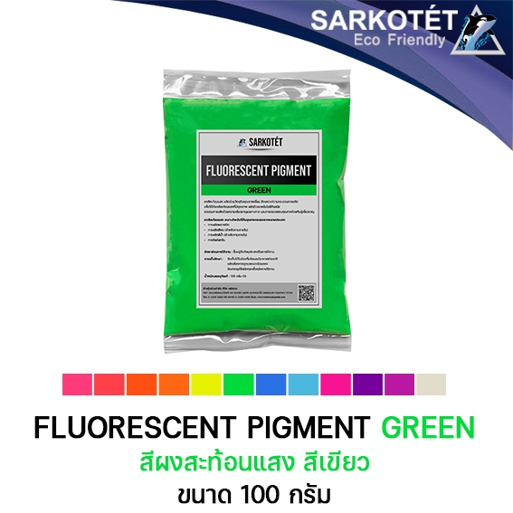 สีผงสะท้อนแสง สีเขียว (Fluorescent Pigment Green) - ขนาด 100 กรัม