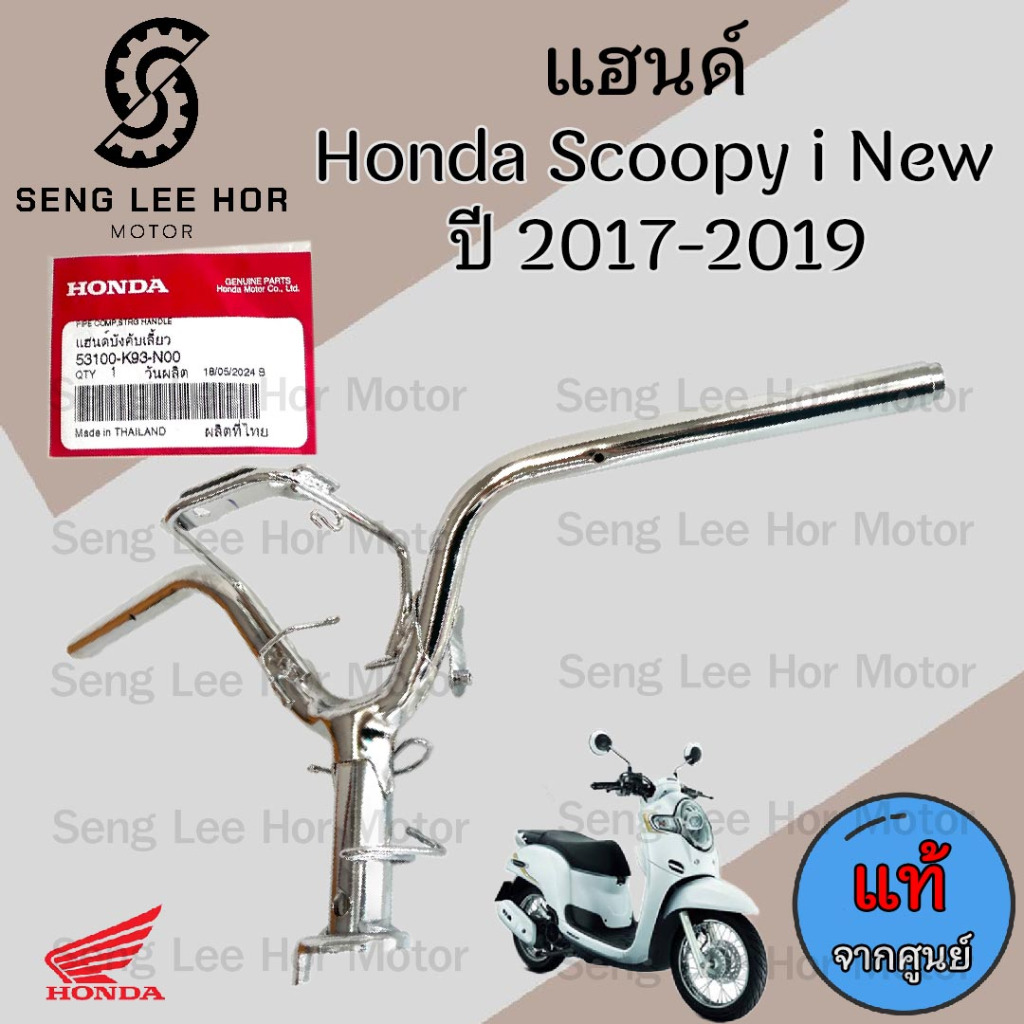 972. แฮนด์ Scoopy i New 2017-2019 ไฟหน้า LED แฮนด์ สกูปปี้ไอ นิว LED 53100-K93-N00 แฮนด์รถจักรยานยนต์ Scoopy-i