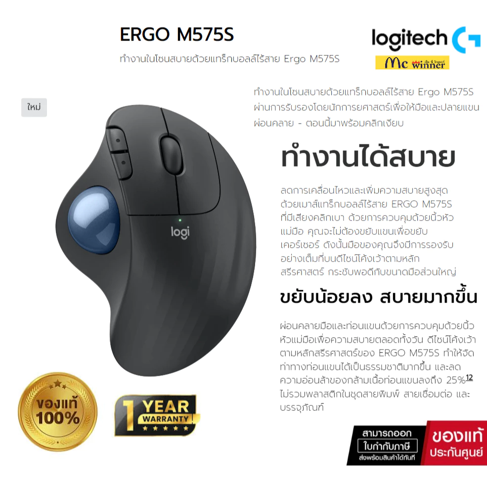 Logitech แทร็กบอลล์ไร้สาย ERGO M575S เคลื่อนไหวน้อยลงสบายมากขึ้น เมื่อไม่ต้องขยับแขนไปมาในการเลื่อนเคอร์เซอร์-ของแท้ 1ปี