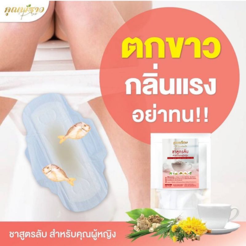ชาสำหรับผู้หญิง บอกลาปลาเค็ม ตราคุณพราว
