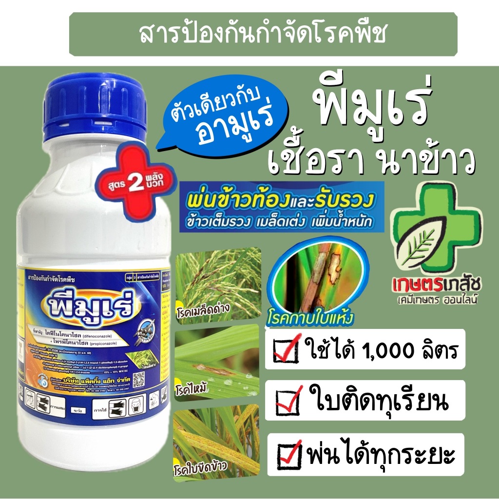 พีมูเร่ ตัวเดียวกับ อามูเร่ เชื้อราในนาข้าว ใบไหม้ข้าว กาบใบแห้ง เมล็ดด่าง ใบติด แอนเทรคโนส 500 ซีซี