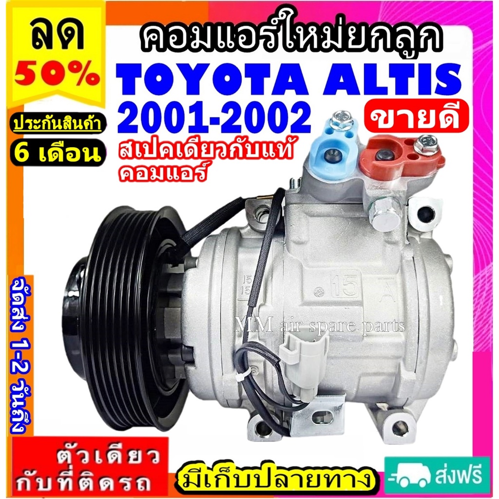 ส่งฟรี! สเปคเดียวกับ แท้ คอมแอร์ โตโยต้า อัลติส ปี 2001 - 2004 ( 10PA15L ) เครื่อง 1.6 1.8 COMPRESSO