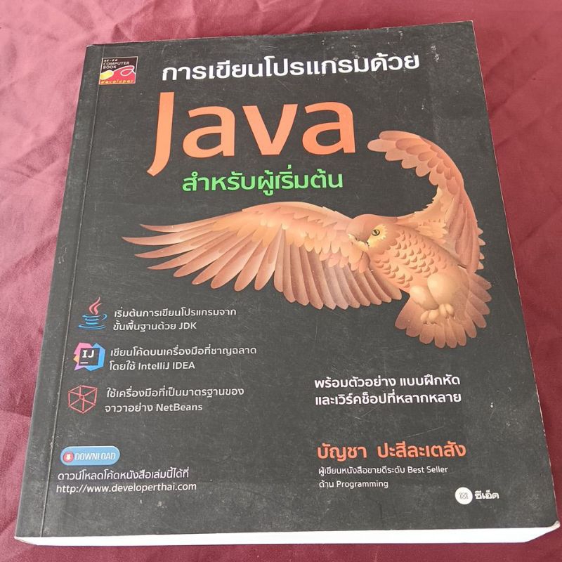 การเขียนโปรแกรมด้วยJAVAสำหรับผู้เริมต้น