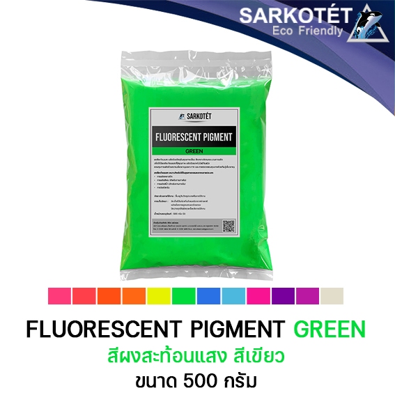 สีผงสะท้อนแสง สีเขียว (Fluorescent Pigment Green) - ขนาด 500 กรัม