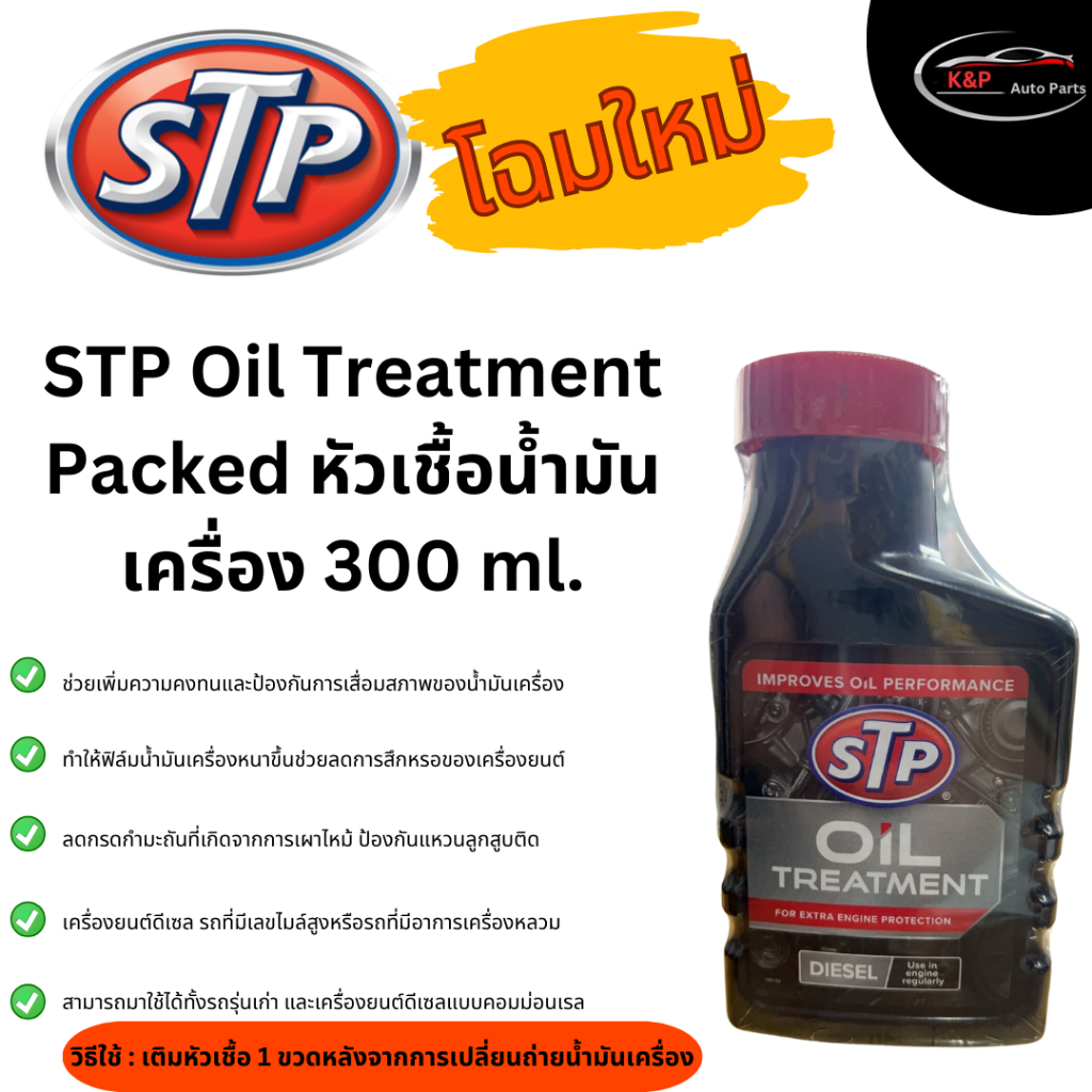 STP Diesel Oil Treatment หัวเชื้อน้ำมันเครื่องดีเซล 300 ml. (ของแท้100%)