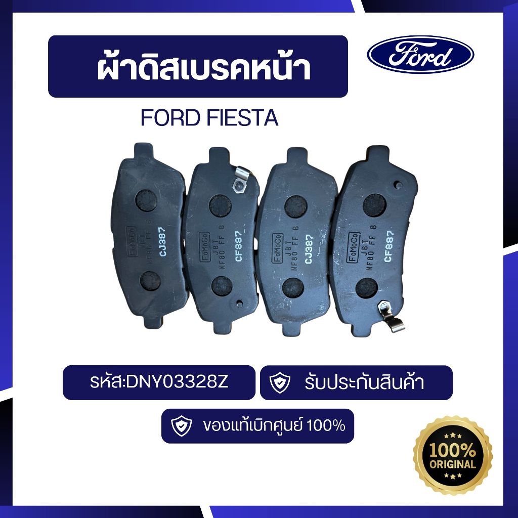 [อะไหล่แท้เบิกศูนย์100%]ผ้าดิสเบรคหน้า Fiesta รหัส:DNY03328Z