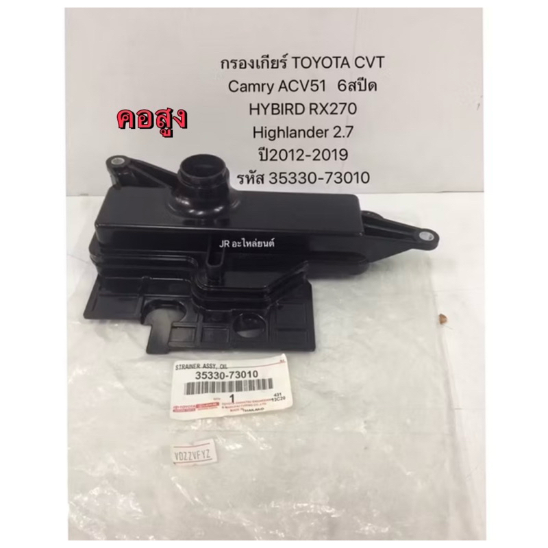 กรองเกียร์ TOYOTA Camry ACV51 6สปีด Hybird Rx270,HighIander 2.7 ปี2012-2019 (35330-73010)