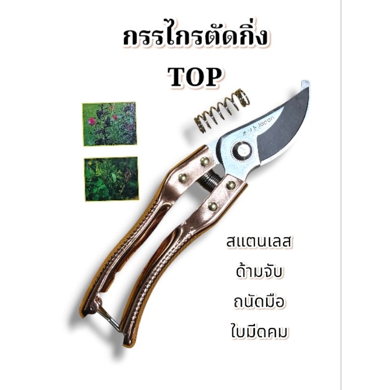 กรรไกร กรรไกรตัดกิ่ง TOP