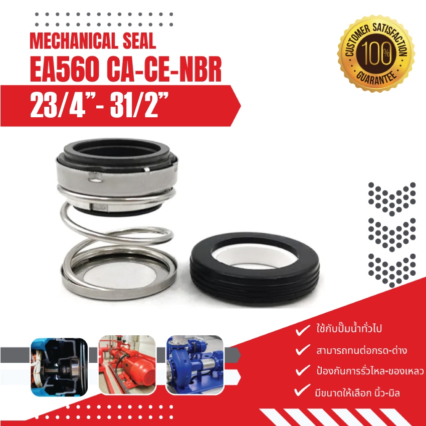 EA560 ขนาด 23/4"-31/2" แมคคานิคอลซีล, แมคซีล, แมคชีลปั๊ม Mechanical Seal,แมคคานิคอลซีลแบบสปริงตรง