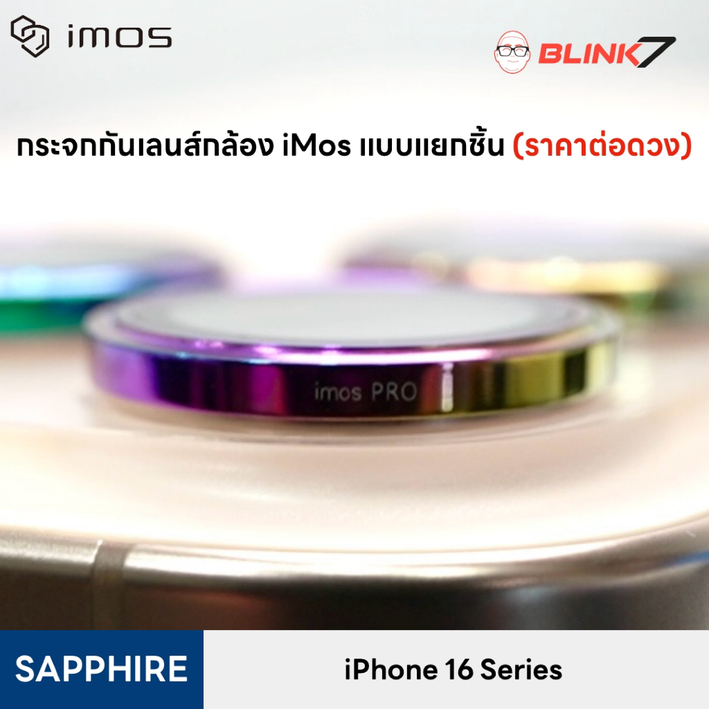 แยกชิ้น 1 ดวง กระจกกันรอย เลนส์กล้อง iMos iPhone 16 Series