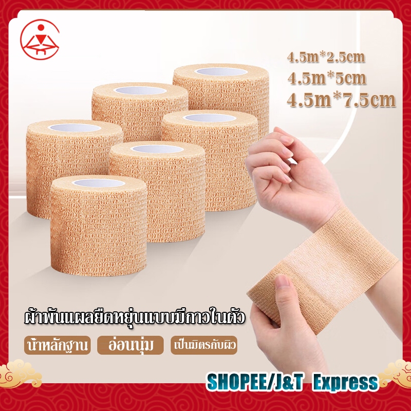 จัดส่งรวดเร็ว ผ้าพันแผล เทปพันแผลแบบยืดหยุ่น ผ้าก๊อซ bandage เทปพันออกกำลังกาย ยาว 4.5เมตร กว้าง2.5/5/7.5ซม