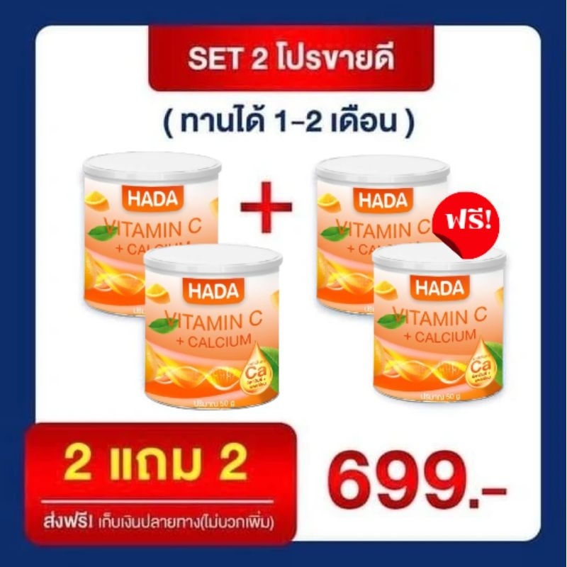 Hada vitamin C ผสม Calcium เซต 2 แถม 2