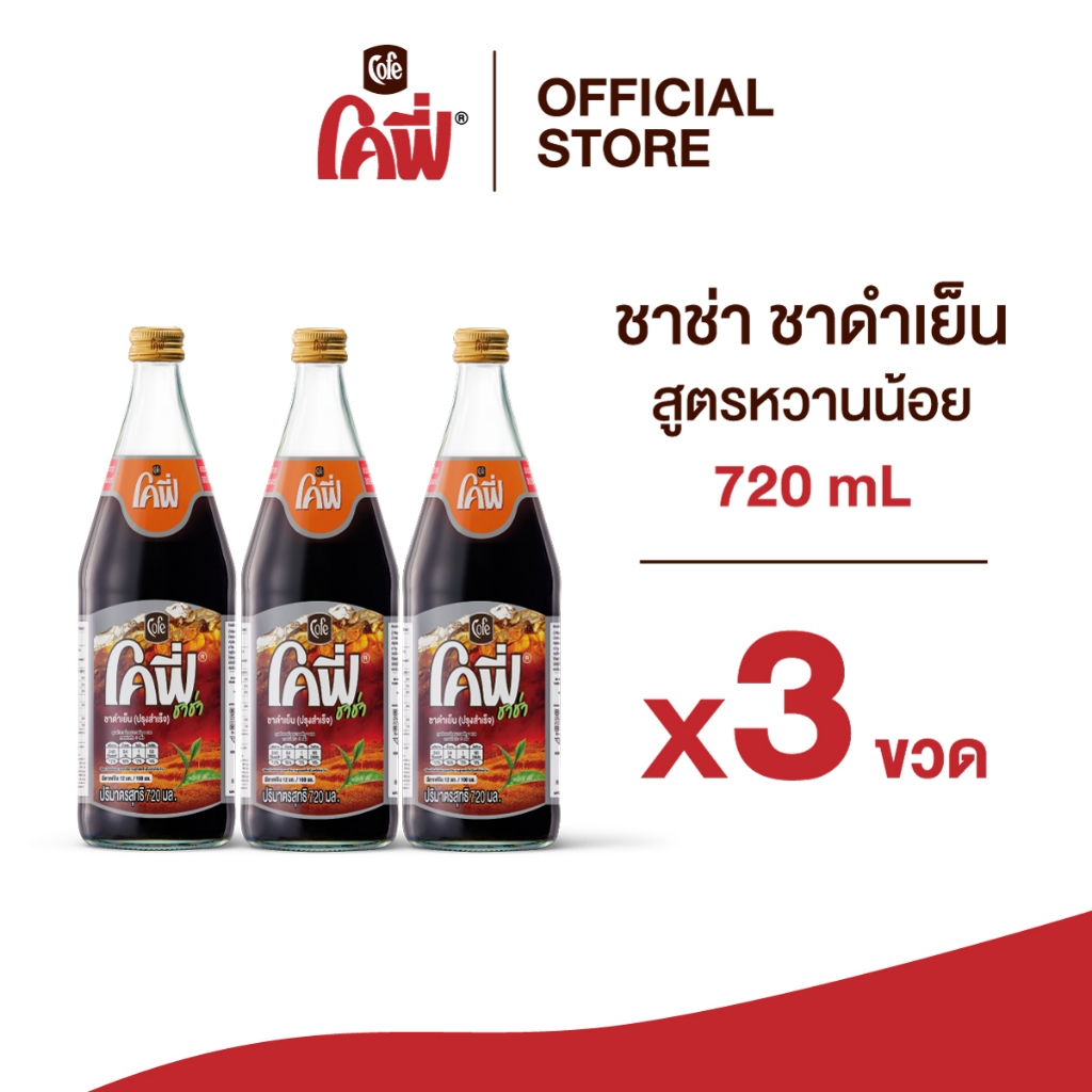 **สั่งเกิน 12 ขวด รบกวนแยก Order** Cofe โคฟี่ ชาช่า ชาดำเย็น ขนาด 720 มล. แบบ 3 ขวด (สูตรหวานน้อย)