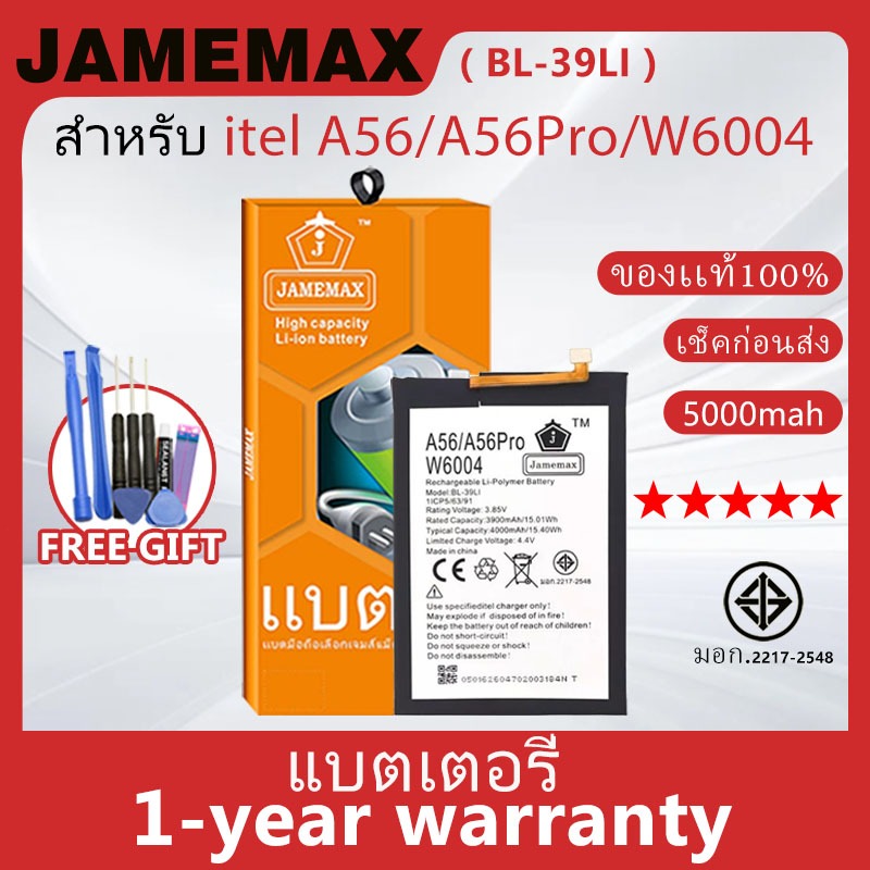 แบตเตอรี่ JAMEMAX รุ่น itel A56/A56Pro/W6004 ( BL-39LI ) สินค้ามีคุณภาพ มี มอก. รับประกัน 1 ปี