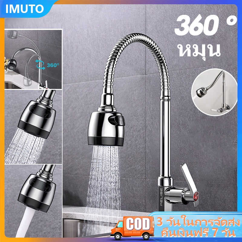 IMUTO ก๊อกน้ำซิงค์ ปรับได้ 2 ระดับ อุปกรณ์ครัว ก๊อกล้างจาน สแตนเลส 304 หมุนได้360