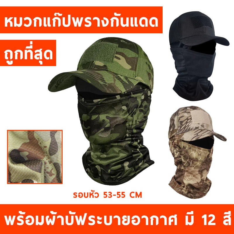 หมวกแก๊ป ลายพราง มีให้เลือก 10 ลาย ใส่กันแดด ผ้าคุณภาพดี มีตีนตุ๊กแกสำหรับแปะอาร์ม SP2