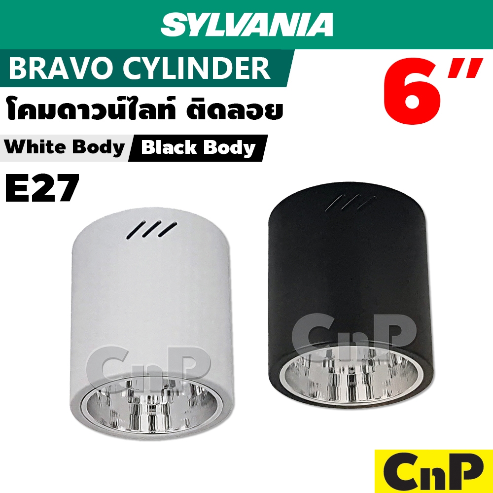 SYLVANIA โคมไฟดาวน์ไลท์ ติดลอย 6 นิ้ว (6") (โคมเปล่า) ซีลวาเนีย รุ่น BRAVO CYLINDER 6