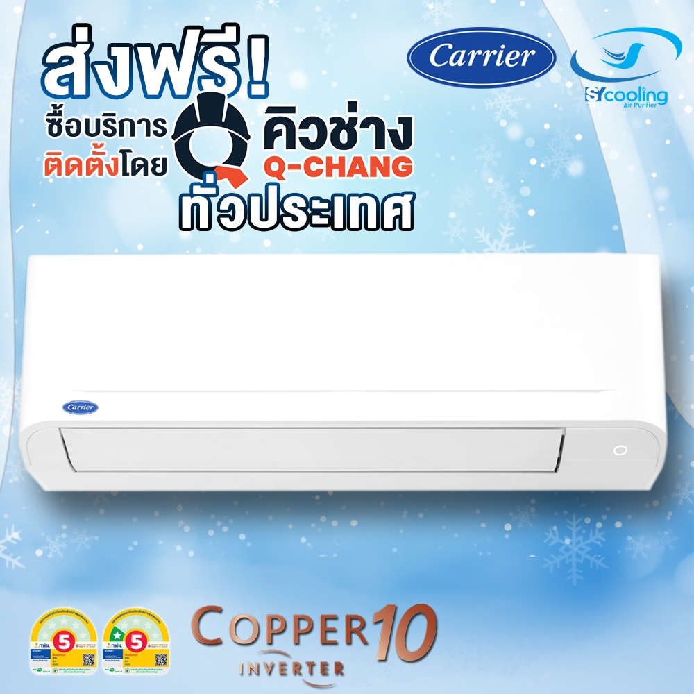 แอร์ CARRIER COPPER 10 42TVDA_B  รุ่นติดผนัง ประหยัดไฟเบอร์ 5 เฉพาะเครื่อง + รับการติดตั้งโดย Q-Chan