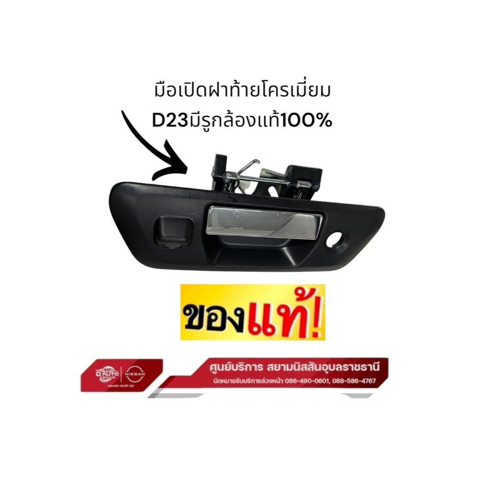มือเปิดฝาท้ายโครเมี่ยม แท้นิสสันนาวาร่าNP300 D23รุ่น มีรูกล้อง มีรูใส่กุญแจ กลางโครเมี่ยม(ใช่ตัวเลือกรุ่นแรกและรุ่นใหม่)
