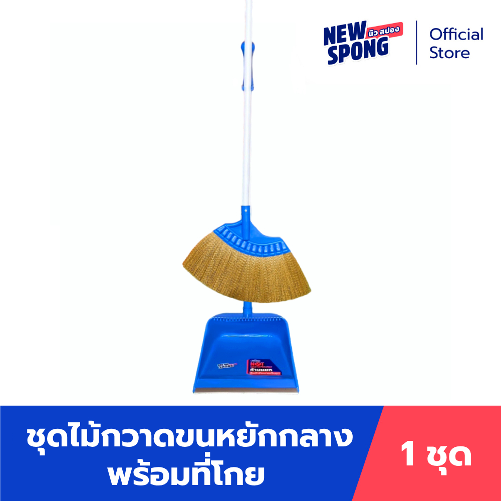 ไม้กวาดขนหยักพร้อมที่โกย นิว สปอง (New spong) ขนไนลอนเกรด A มีที่สางเส้นผม กวาดสะอาดทั้งเปียกและแห้ง