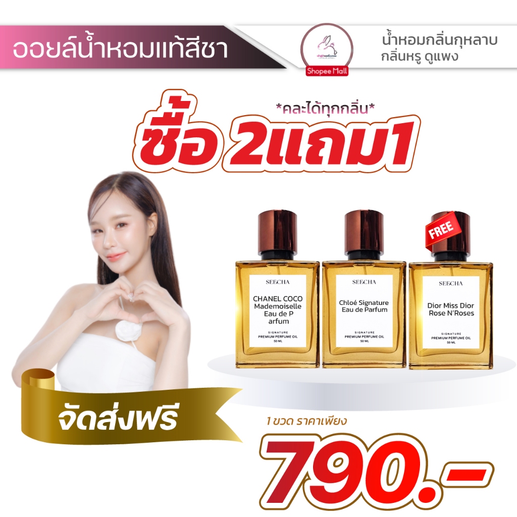 กลิ่นกุหลาบ กลิ่นหรู ดูแพง เย้ายวน ชวนหลง (คละได้ทั้งร้าน) สีชาออยล์น้ำหอม น้ำหอม seecha น้ําหอมสีช