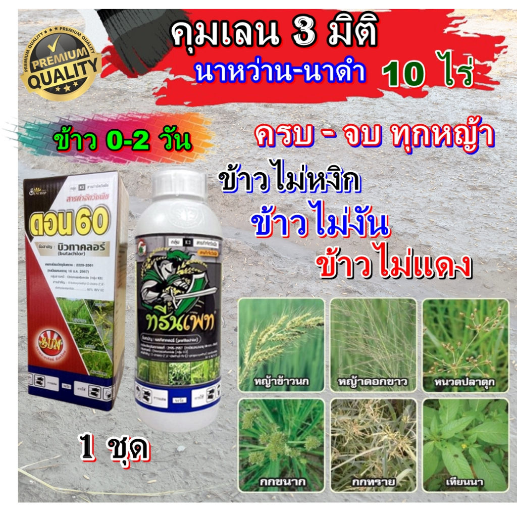 ชุดคุมเลน 3 มิติ สำหรับ 10 ไร่ คุมเลน คุมหญ้าก่อนงอก ในนาข้าวหว่านตม และนาดำ หญ้าทุกชนิด เช่น หญ้าลิเก หญ้าข้าดอกขาว