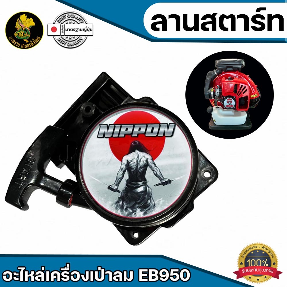 ลานสตาร์ท เครื่องเป่าลม EB 950 วัสดุเเข็งเเรง สินค้าคุณภาพโรงงาน