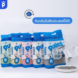 My Paws Purrs ทรายแมวเต้าหู้ 8ลิตร ละลายน้ำได้ ทิ้งลงชักโครกได้