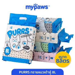 My Paws Purrs ทรายแมวเต้าหู้ 8ลิตร ละลายน้ำได้ ทิ้งลงชักโครกได้