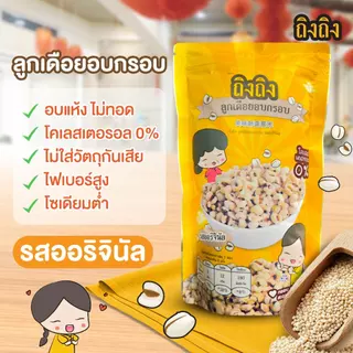 TingTing ถิงถิงลูกเดือยอบกรอบเพื่อสุขภาพ รสออริจินัล (เจ)