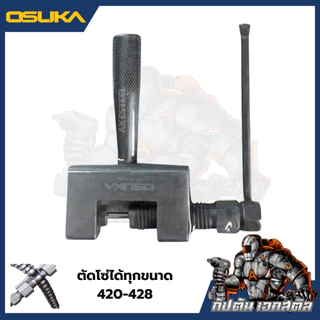 [ถูกสุด] OSUKA ตัวตัดโซ่เหล็ก ตัดโซ่ ได้ทุกขนาด 420-428 และ 520-528 ตัดได้แต่ต้องเจียร์หมุดโซ่กันตัด เอกสตีล