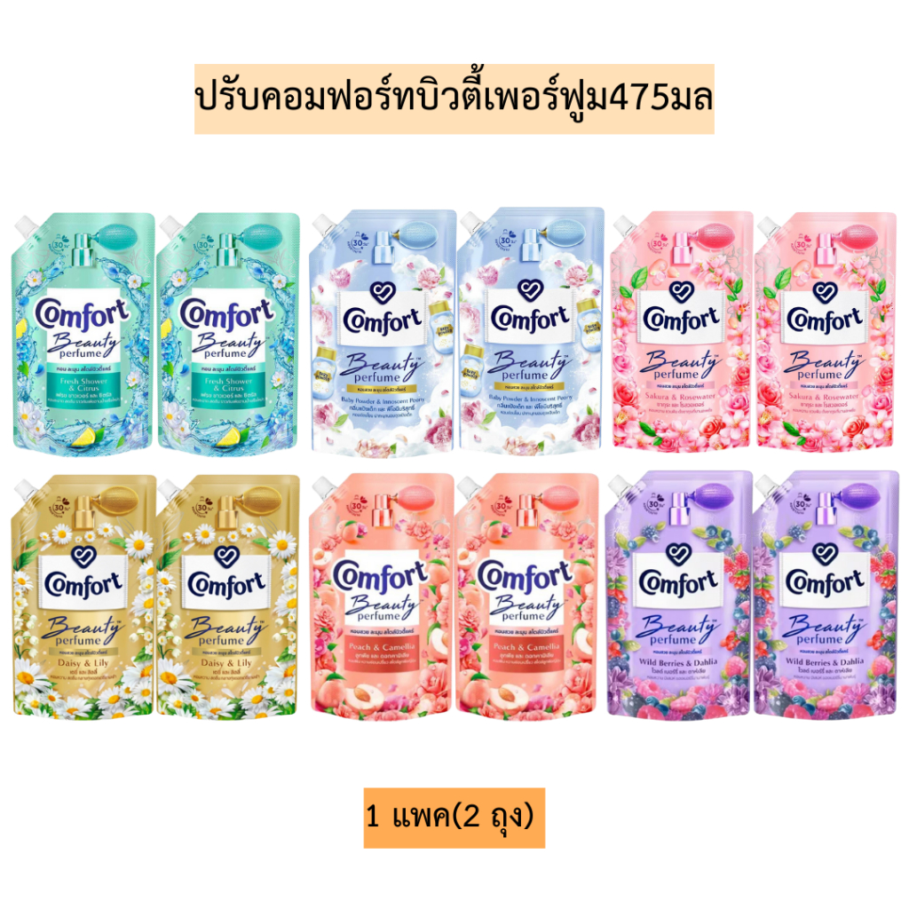 ปรับคอมฟอร์ทบิวตี้เพอร์ฟูม475มล 1แพค2ถุง มี6สี