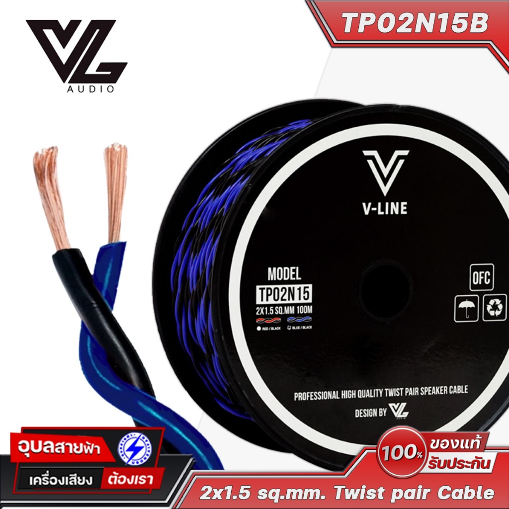 V-LINE TP02N15B สายลำโพง เกลียว คุณภาพสูง สัญญาณเครื่องเสียง 2x1.5 15AWG OFC VL Audio Speaker Cable