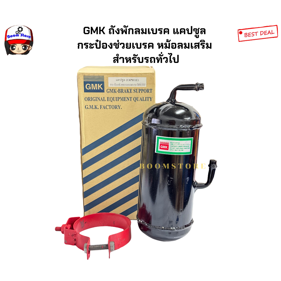 GMK ถังพักลมเบรค แคปซูล กระป๋องช่วยเบรค หม้อลมเสริม สำหรับรถทั่วไป