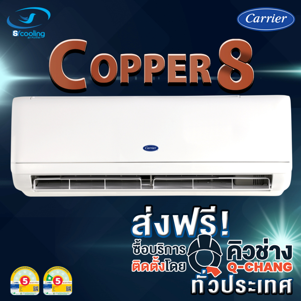 แอร์แคเรียร์ CARRIER แบบติดผนัง FIX SPEED รุ่น COPPER 8 รุ่น 42TSAB  เฉพาะเครื่อง + รับการติดตั้งโดย