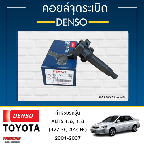 DENSO คอยล์จุดระเบิด Altis 2001-2010 / เครื่อง 1ZZFE / 3ZZFE Denso (099700-2540)