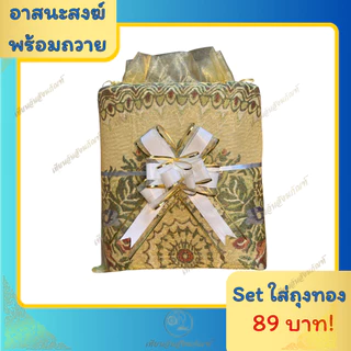 ผ้าปูนั่งหลุยส์ อาสนะหลุยส์ สำหรับพระสงฆ์ เริ่มต้นเพียง 55 บาท