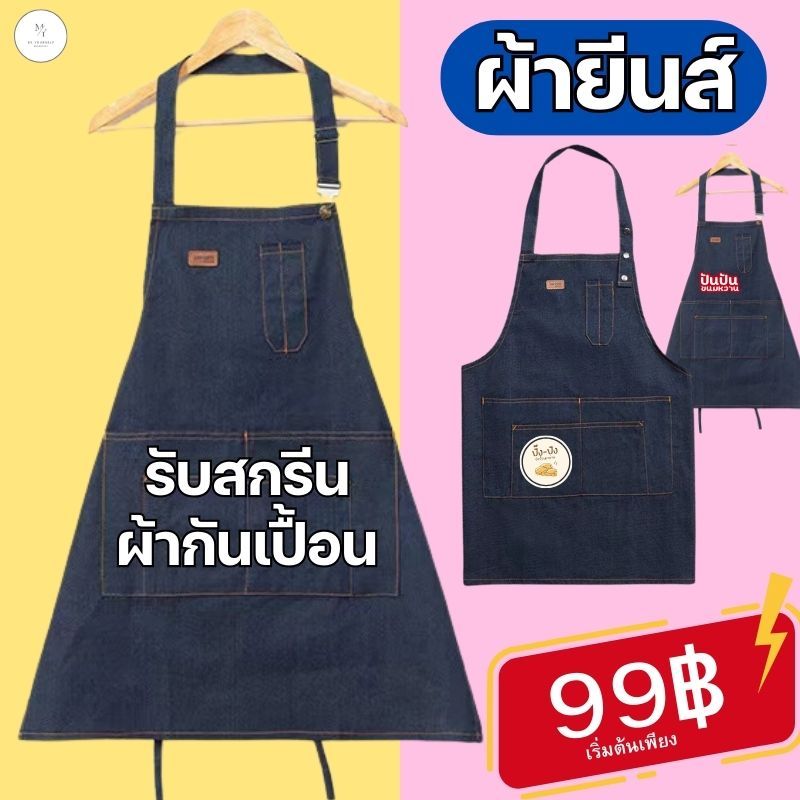 สกรีนผ้ากันเปื้อน ผ้ากันเปื้อนสายคาเฟ่ ดีไซน์สวย สุดน่ารัก ผ้ายีนส์ มีแบบสายกระดุม และสายเอี๊ยม