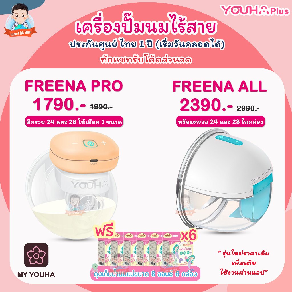 เครื่องปั๊มนมไร้สาย Freena Pro ฟรีน่าโปร YH8020, Freena All by Youha