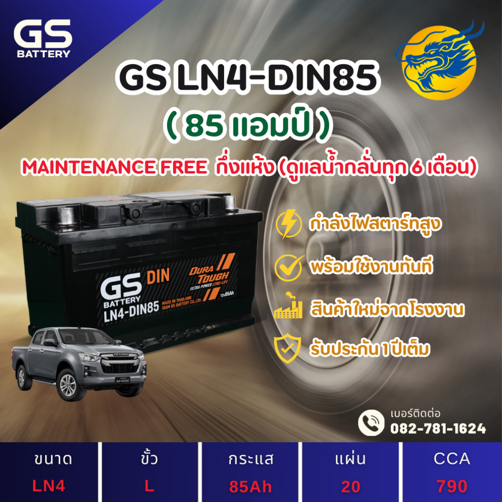 GS Battery LN4-DIN85 แบตเตอรี่รถยนต์ แบตขั้วจม แบต 85 แอมป์ ไฟแรง ใหม่จากโรงงาน มีรับประกัน 1 ปี