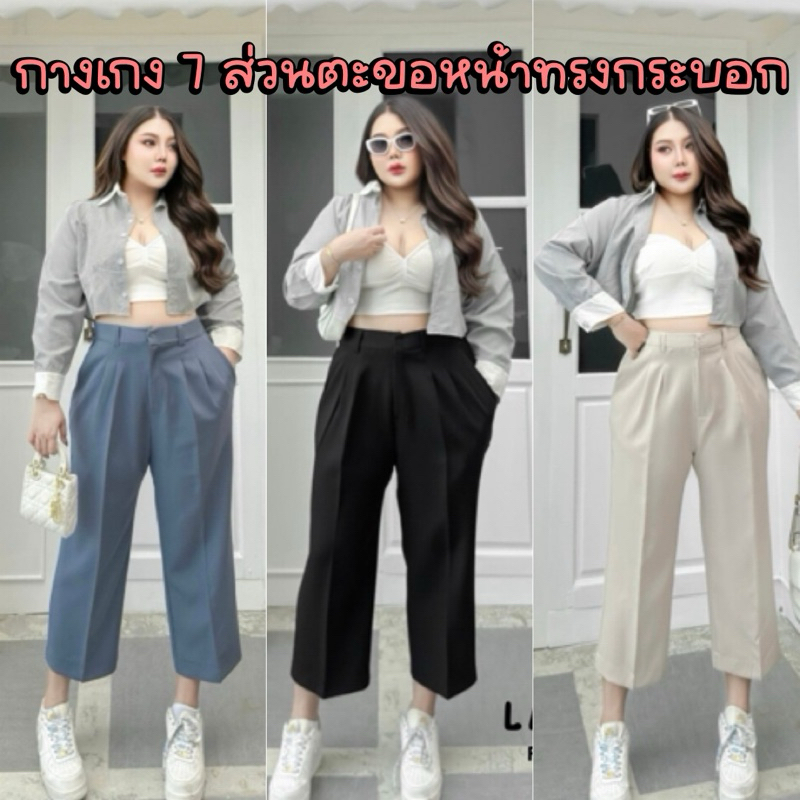 LC กางเกง 7 ส่วนตะขอหน้า สไตล์เบสิก ผ้าเปเป้ ไซส์ใหญ่ สาวอวบ