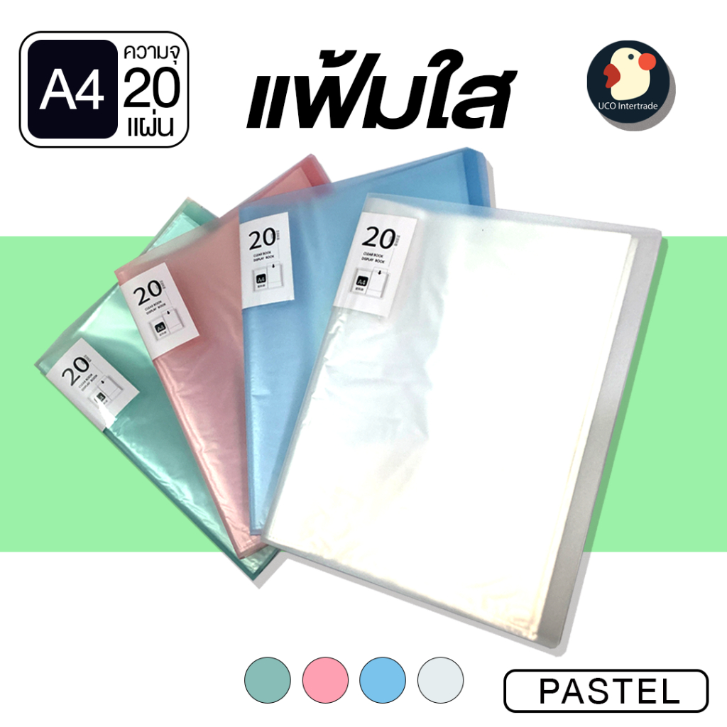 *ซื้อ299.-ลด45โค้ดUCOUNT12* แฟ้มปกใส แฟ้มโชว์เอกสาร แฟ้มสอด สะสมผลงาน A4 20ไส้ 4สี ใส ชมพู ฟ้า เขียว กันน้ำ ไม่ยับ