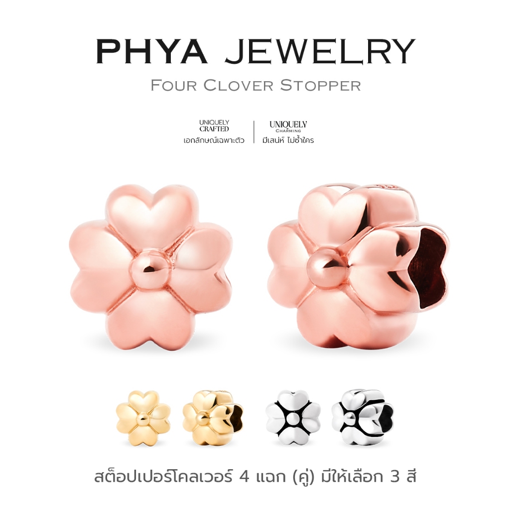 PHYA Four Clover Stopper (Pair) : สต็อปเปอร์โคลเวอร์ 4 แฉก (คู่) ( มีให้เลือก 3 สี ) เงินแท้