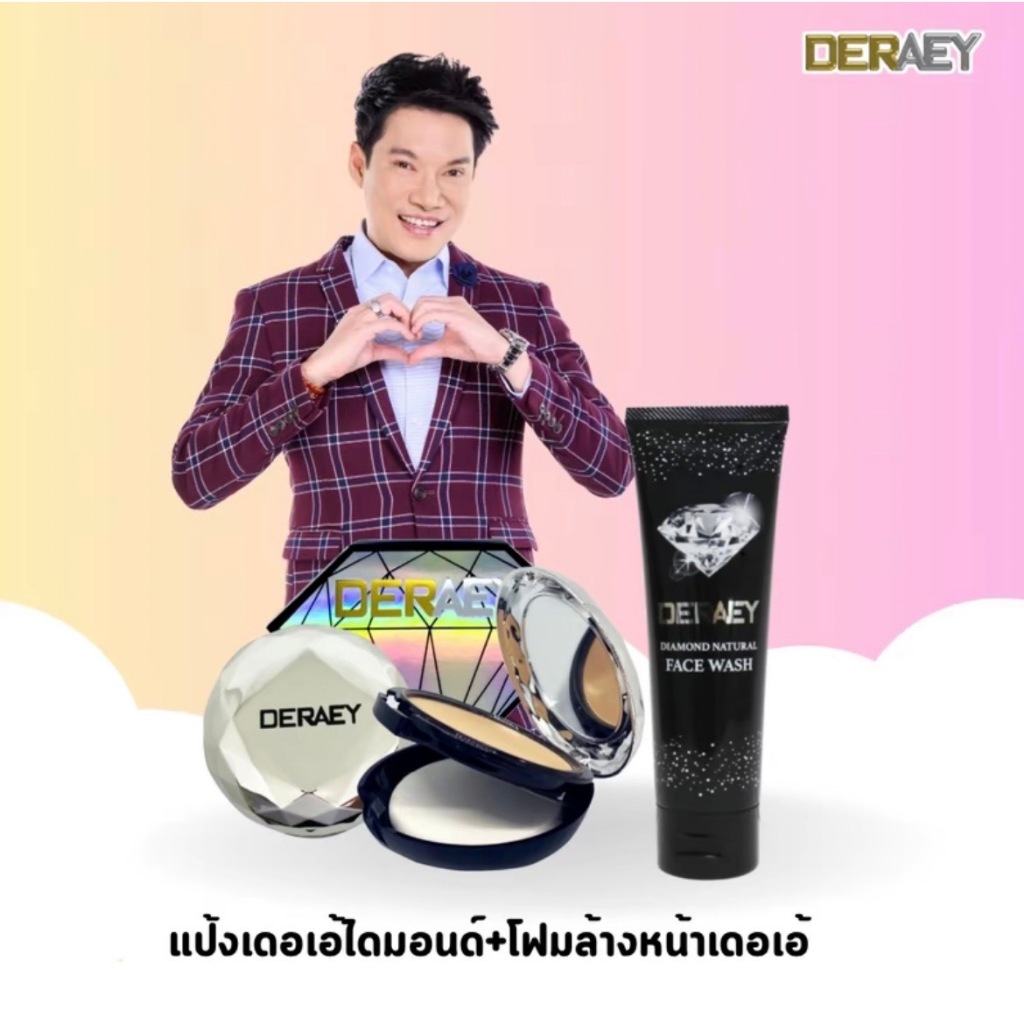แป้งเดอเอ้ไดมอนด์+โฟมล้างหน้าเดอเอ้