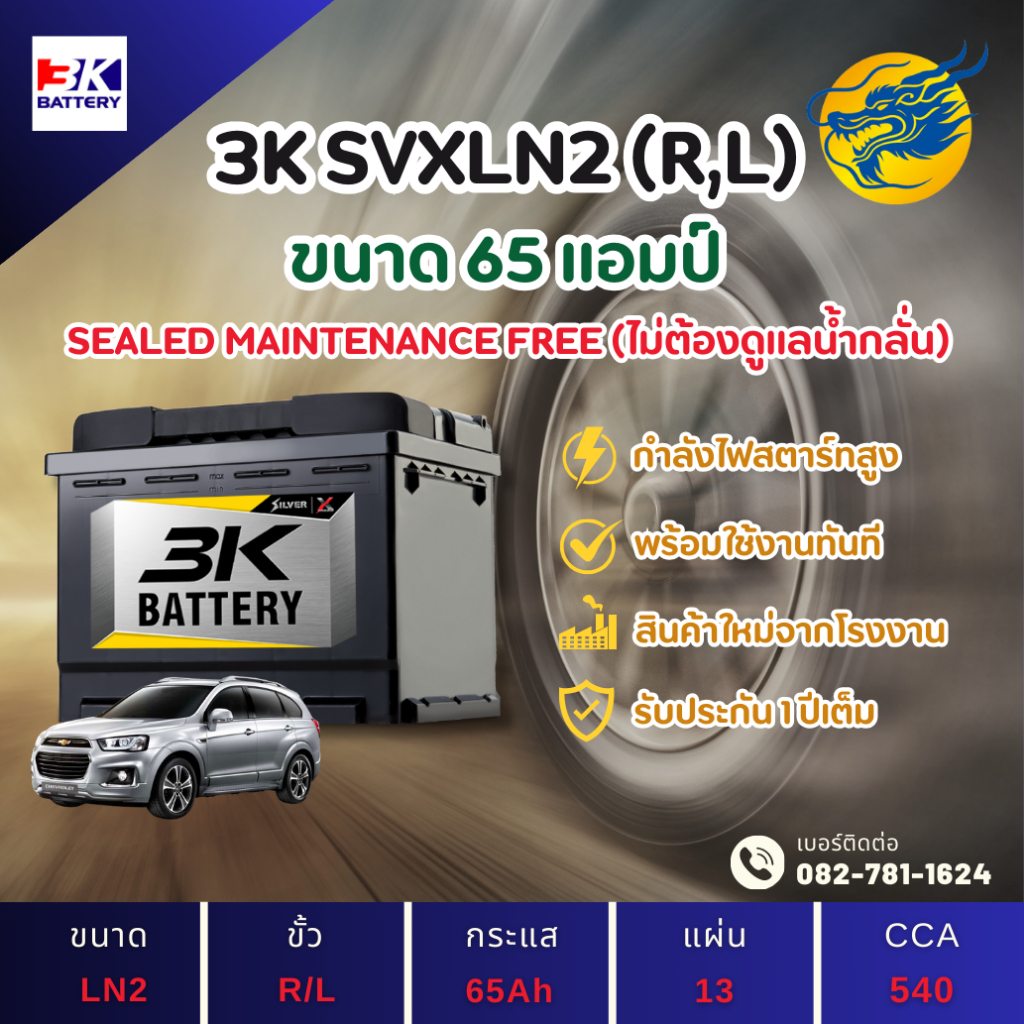 3K Battery SVXLN2-DIN65 ขั้วจม แบตเตอรี่รถยนต์ แบตแห้ง 65 แอมป์ ไฟแรง ใหม่จากโรงงาน มีรับประกัน 1 ปี