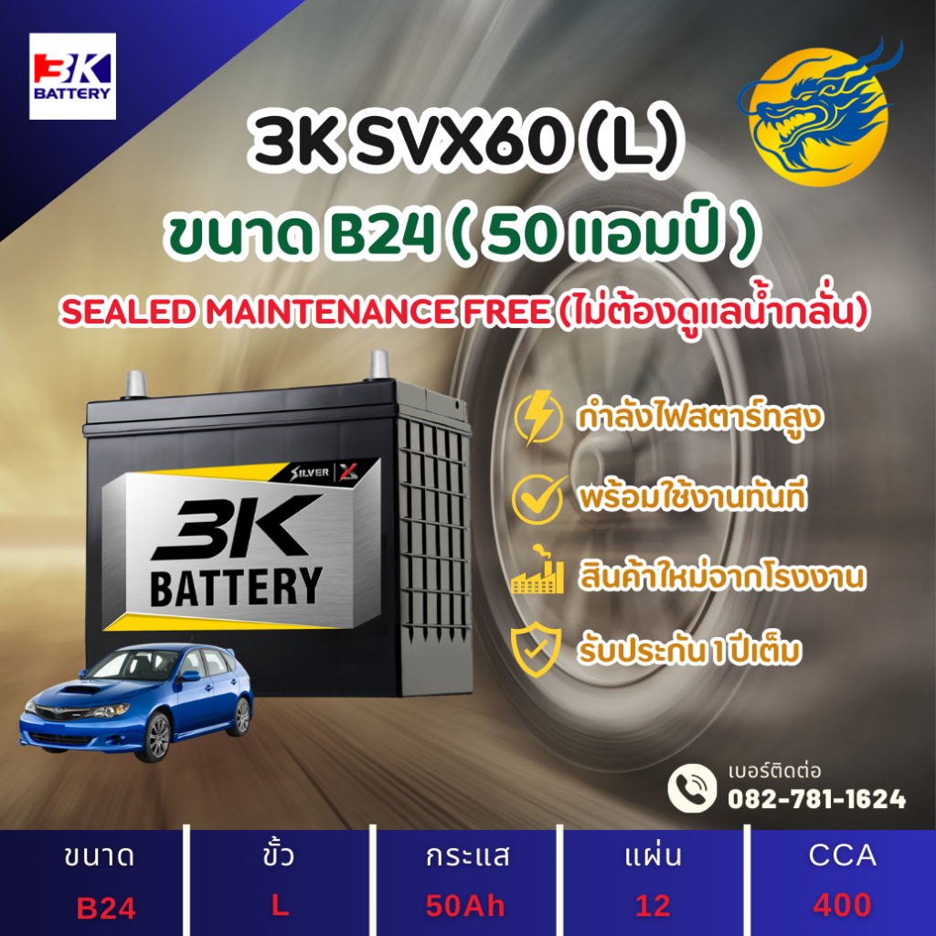 3K Battery SVX60L แบตเตอรี่รถยนต์ แบตเตอรี่รถเก๋ง 46B24 แบต 50 แอมป์ ไฟแรง ใหม่จากโรงงาน มีรับประกัน