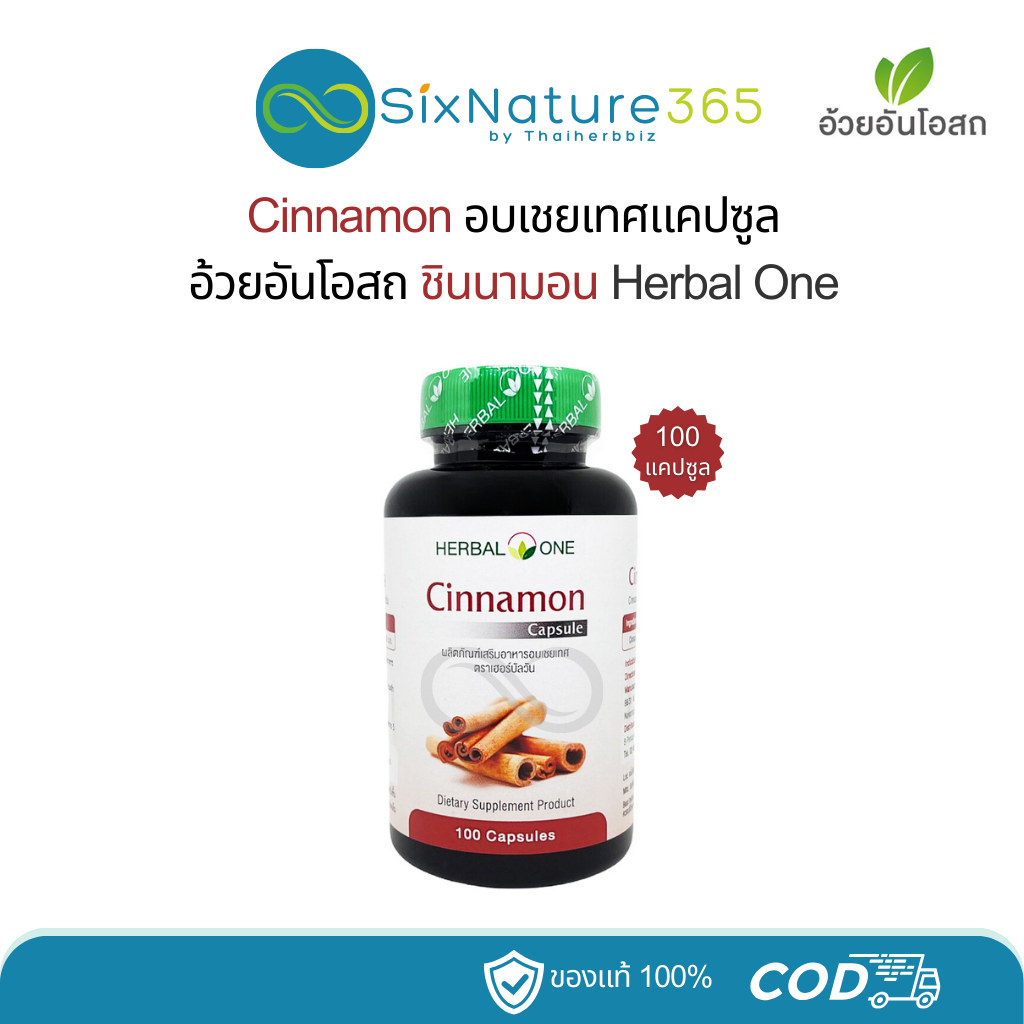 ชินนามอนแคปซูล อบเชยเทศ อ้วยอันโอสถ Cinnamon Herbal One 100 แคปซูล - (1 ขวด)