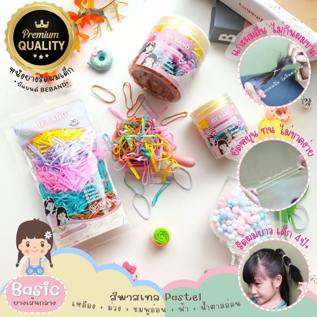 BEBAND หนังยางรัดผมเด็ก ไม่กินผม ไม่ดีดขาดง่าย [ยางเส้นกลางBasic : ใช้รัดผมเด็ก4ปี+] คละ 5สี Pastel