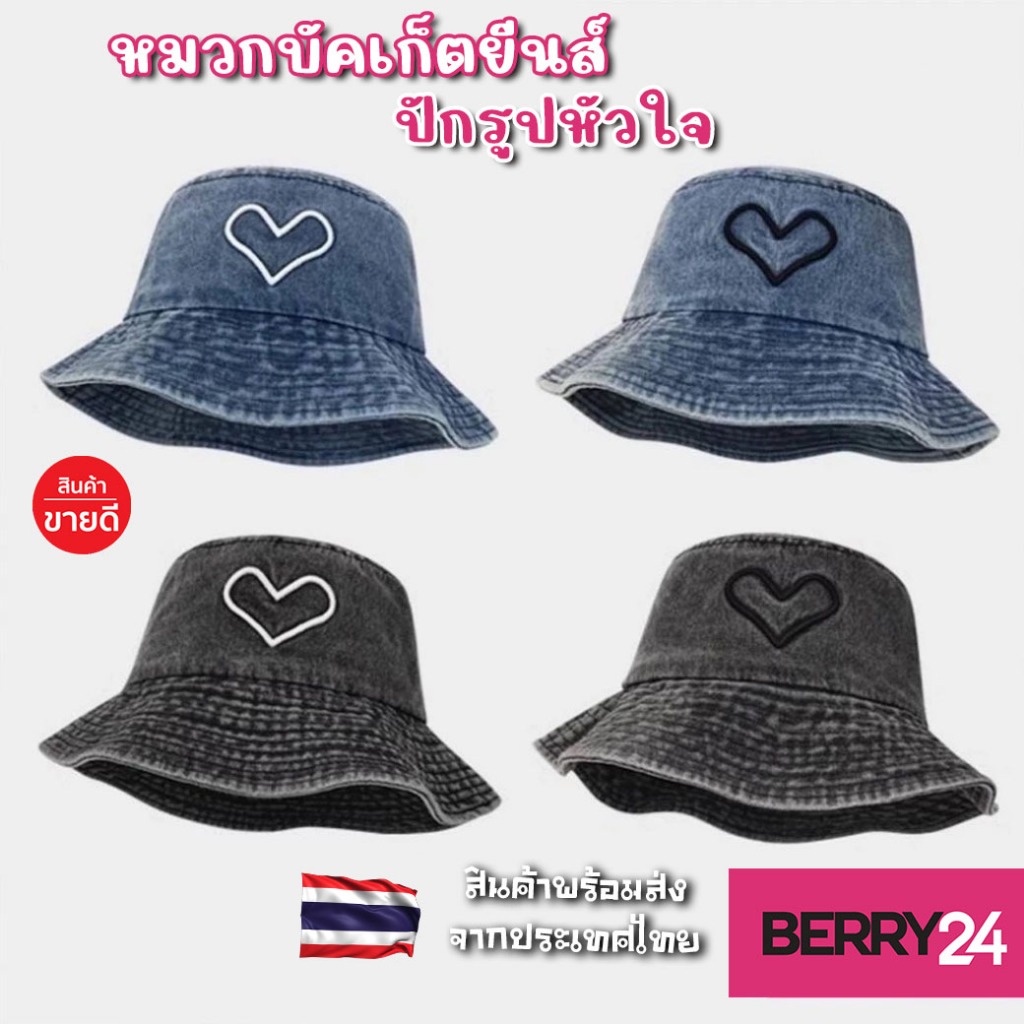 HAT11 หมวกบักเก็ตยีนส์ ปักหัวใจ หมวกบักเก็ตพร้อมส่งในไทยทั้ง 4สี